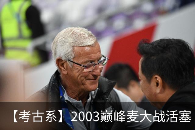 【考古系】2003巅峰麦大战活塞（上）：无限接近成功的黑八