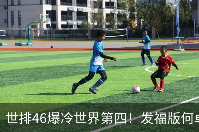 世排46爆冷世界第四！发福版何卓佳无愧欧洲之王 孙颖莎陪练含金量超高