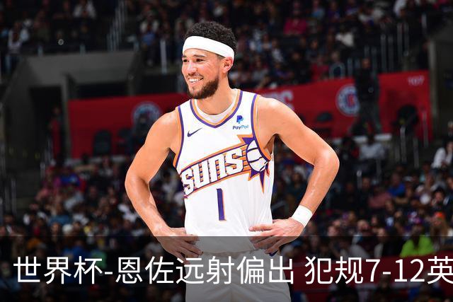 世界杯-恩佐远射偏出 犯规7-12英格兰半场0-0阿根廷