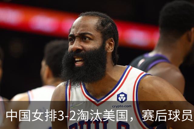 中国女排3-2淘汰美国，赛后球员表现评分：3满分3优秀 2及格