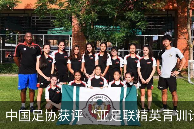 中国足协获评“亚足联精英青训计划三星会员”资格