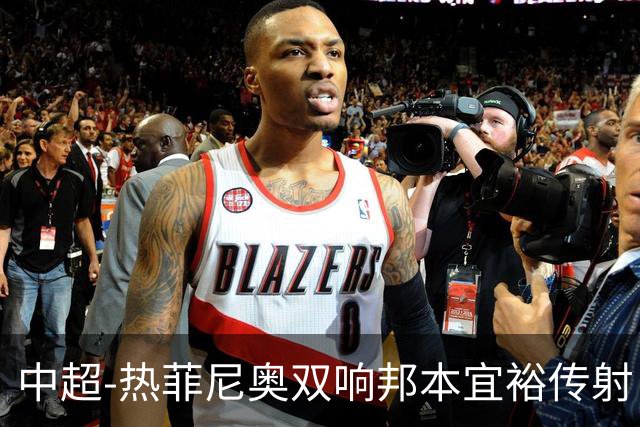 中超-热菲尼奥双响邦本宜裕传射 辽宁3-1送申花三连败