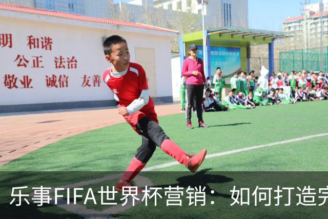 乐事FIFA世界杯营销：如何打造完整的观赛体验？