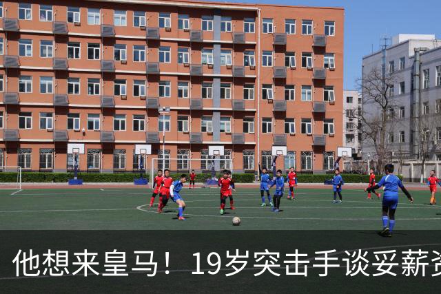 他想来皇马！19岁突击手谈妥薪资，说服莱比锡他即可成为伯纳乌人