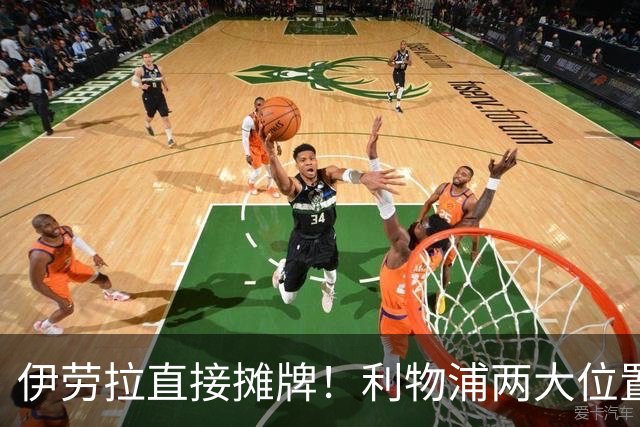 伊劳拉直接摊牌！利物浦两大位置彻底告急，1亿级引援躲不掉了