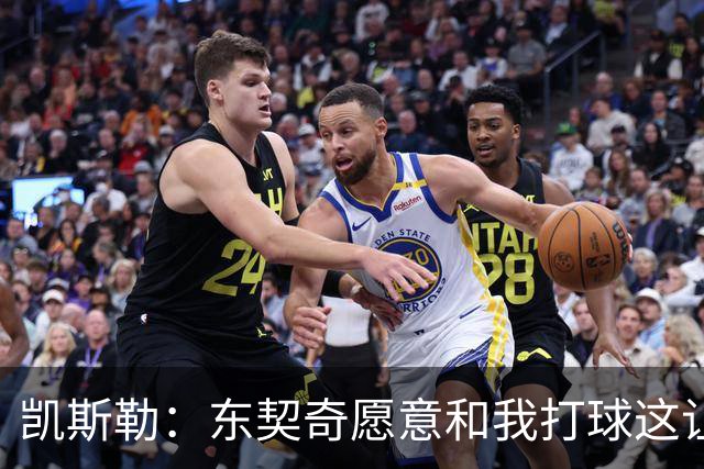 凯斯勒：东契奇愿意和我打球这让我非常兴奋 我能帮他协防&做掩护