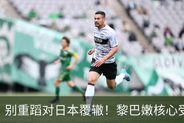 别重蹈对日本覆辙！黎巴嫩核心受伤，男篮切勿再被虚假胜利冲昏头脑