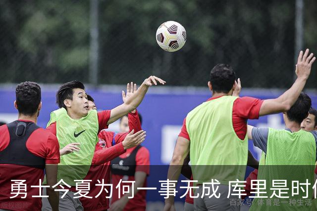 勇士今夏为何一事无成 库里是时候说离开了？