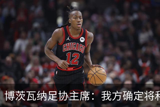 博茨瓦纳足协主席：我方确定将和南非以及津巴布韦联合申办2028非洲杯