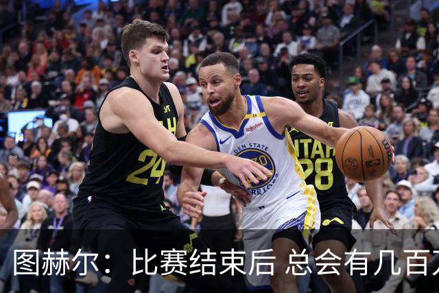 图赫尔：比赛结束后 总会有几百万个比我更懂球的教练