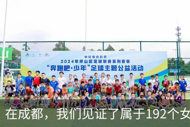 在成都，我们见证了属于192个女孩的「世界杯」