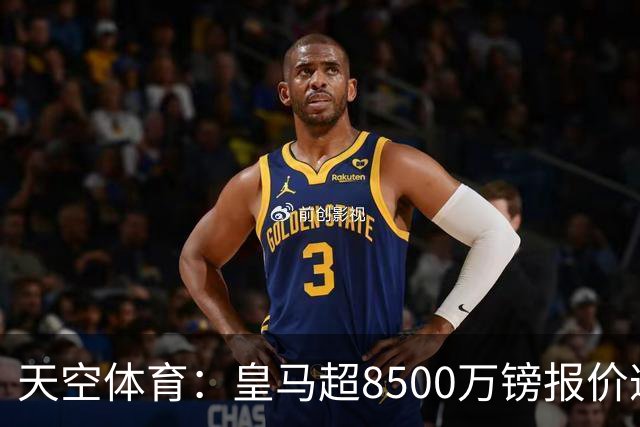 天空体育：皇马超8500万镑报价遭拒，维尼修斯转会阿森纳悬念再生