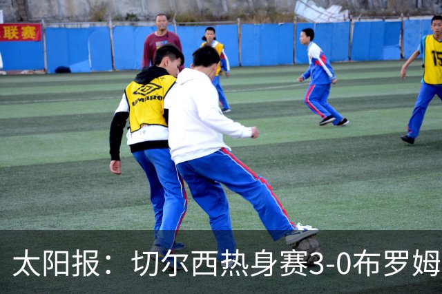 太阳报：切尔西热身赛3-0布罗姆利，佩德罗、吉滕斯、埃梅加进球