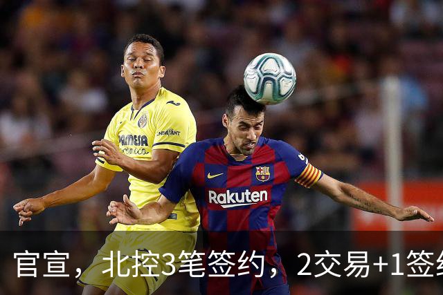 官宣，北控3笔签约，2交易+1签约，1本土+2外援，郭艾伦或加盟