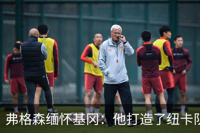 弗格森缅怀基冈：他打造了纽卡队史最佳阵容，也从不记仇