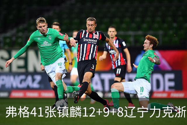弗格41张镇麟12+9+8辽宁力克浙江 吴前17+9