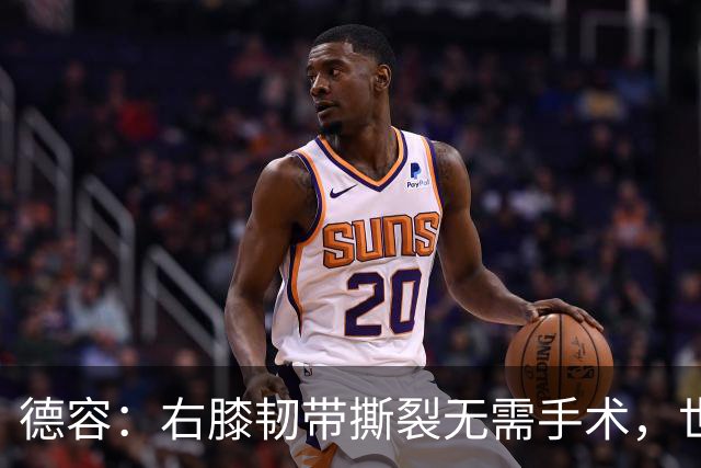 德容：右膝韧带撕裂无需手术，世界杯期间带伤出战