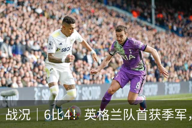 战况｜6比4！英格兰队首获季军，姆巴佩领跑历史射手榜