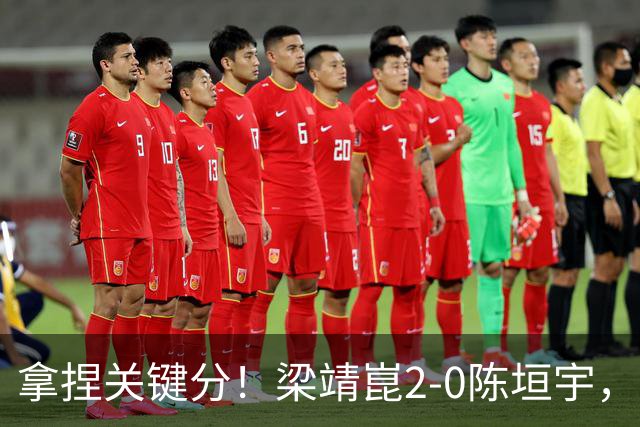 拿捏关键分！梁靖崑2-0陈垣宇，带领山东魏桥8-6击败山东鲁能！