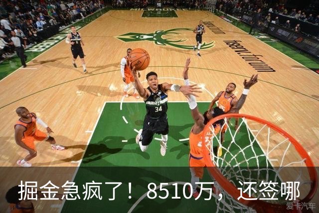 掘金急疯了！8510万，还签哪?
