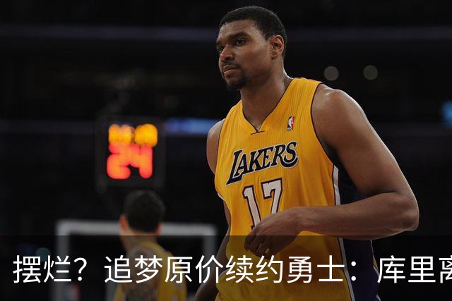 摆烂？追梦原价续约勇士：库里离队概率飙升7倍！