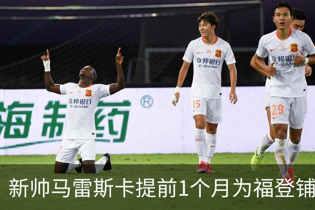 新帅马雷斯卡提前1个月为福登铺路：他被踢出世界杯，我来捞