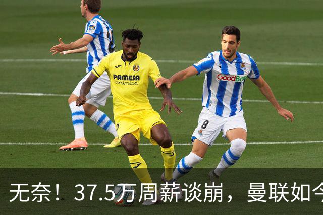 无奈！37.5万周薪谈崩，曼联如今只想劝队长主动降薪