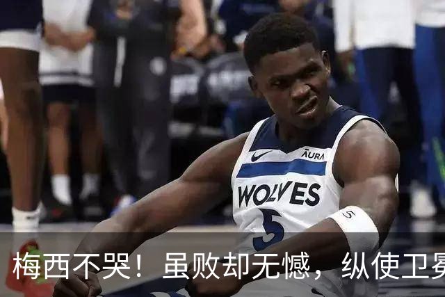 梅西不哭！虽败却无憾，纵使卫冕失利，一冠两亚也铸就传奇生涯！