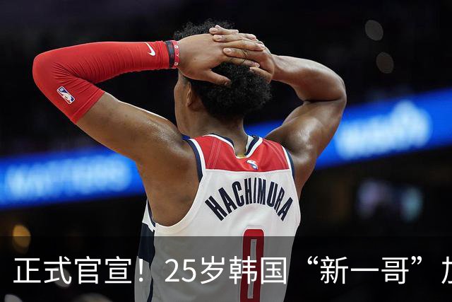 正式官宣！25岁韩国“新一哥”加盟西甲劲旅，西蒙尼迎来强力新援