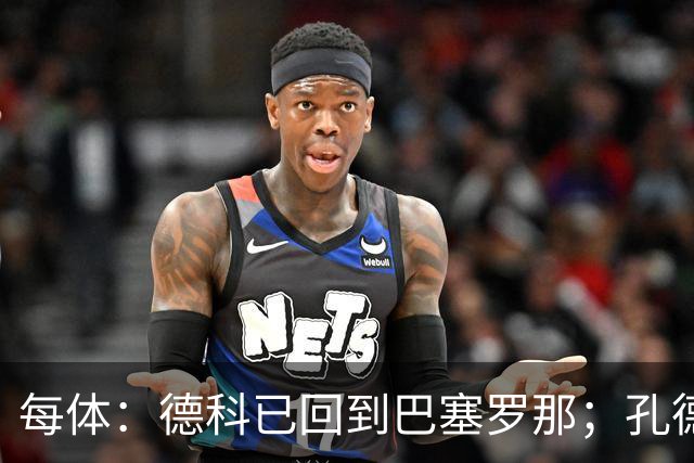 每体：德科已回到巴塞罗那；孔德接近留队小蜘蛛仍是头号目标