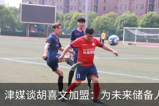津媒谈胡喜文加盟：为未来储备人才，短期内不会改变现有阵容架构
