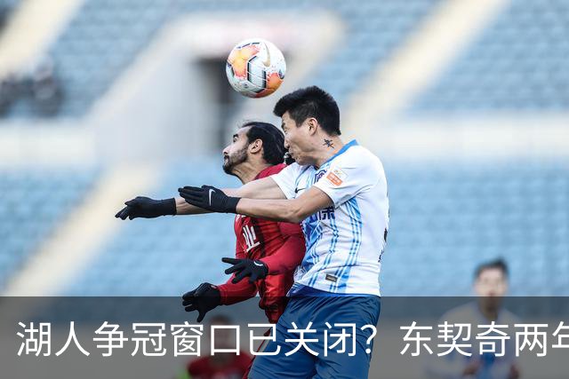 湖人争冠窗口已关闭？东契奇两年后或将闹离队