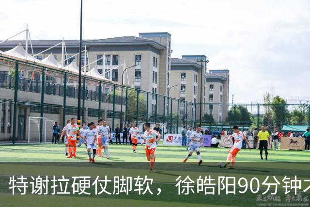 特谢拉硬仗脚软，徐皓阳90分钟才出场，申花提前掉链子，斯卢茨基没穆帅务实