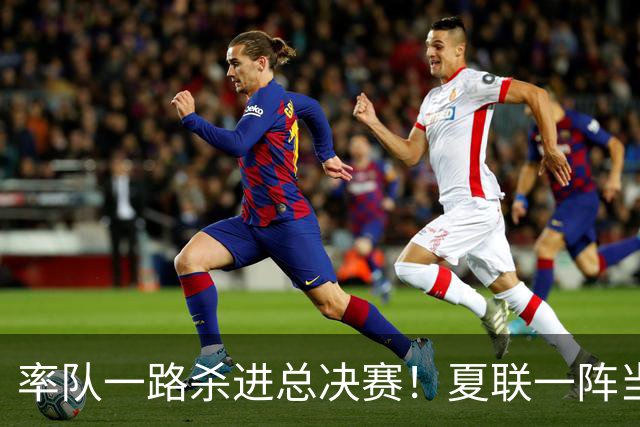 率队一路杀进总决赛！夏联一阵当之无愧！拆解布泽尔