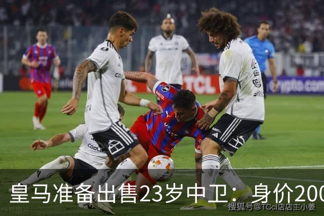 皇马准备出售23岁中卫：身价2000万 沦为边缘人 穆帅不想要他