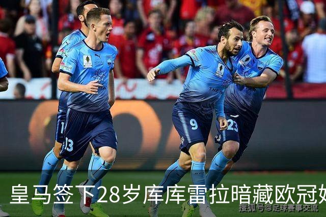 皇马签下28岁库库雷拉暗藏欧冠妙招 穆里尼奥手握注册关键牌
