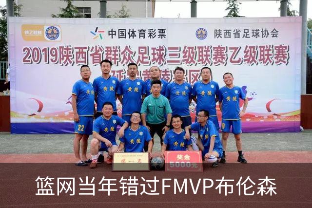 篮网当年错过FMVP布伦森