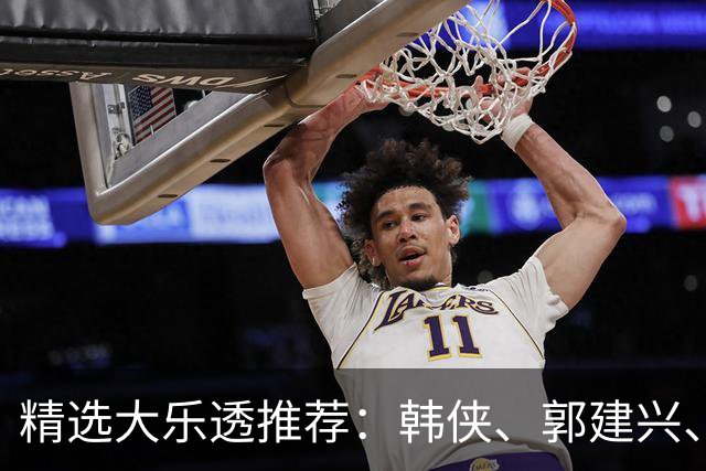 精选大乐透推荐：韩侠、郭建兴、钱天鹏同中49万