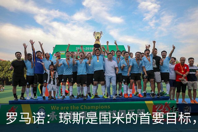 罗马诺：琼斯是国米的首要目标，利物浦坚持4000万欧元要价