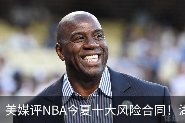 美媒评NBA今夏十大风险合同！湖人一队独占3席，特雷杨2.12亿居首