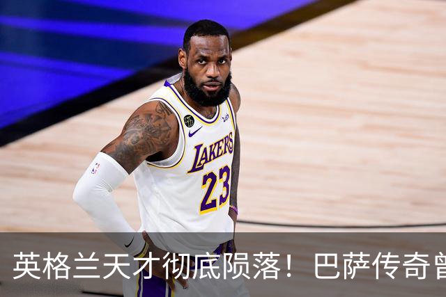英格兰天才彻底陨落！巴萨传奇曾断言他能接班梅西，如今无球可踢