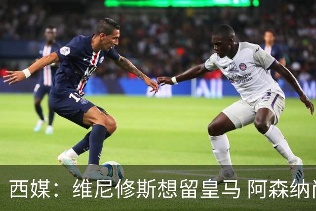 西媒：维尼修斯想留皇马 阿森纳尚无接触 未来几天很关键