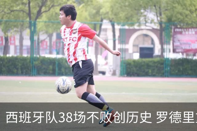 西班牙队38场不败创历史 罗德里重伤复出夺金球奖直呼不敢信