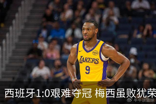 西班牙1:0艰难夺冠 梅西虽败犹荣｜汽势世界杯