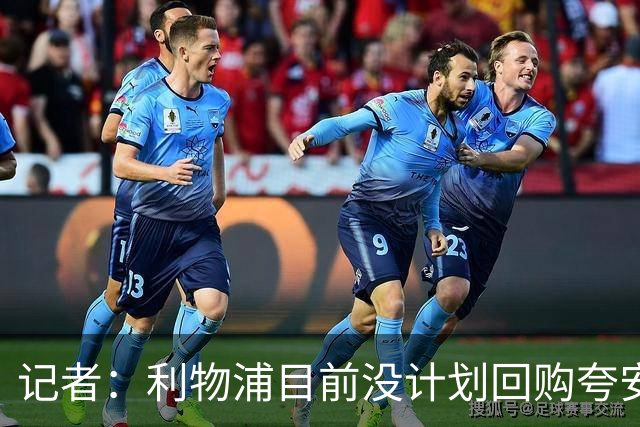 记者：利物浦目前没计划回购夸安萨