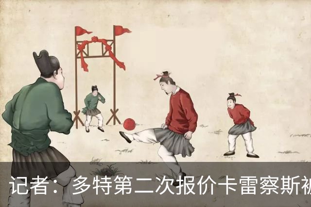 记者：多特第二次报价卡雷察斯被拒，球员的首选仍是米兰