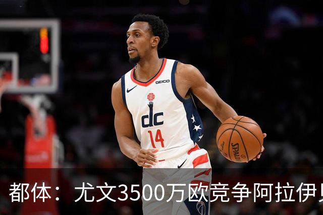 都体：尤文3500万欧竞争阿拉伊贝戈维奇，目前切尔西依然占优