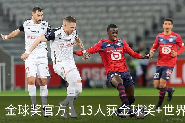 金球奖官方：13人获金球奖+世界杯 今年会有新人吗？