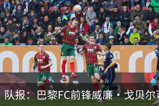 队报：巴黎FC前锋威廉·戈贝尔可能离队，意甲俱乐部对他感兴趣