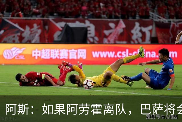 阿斯：如果阿劳霍离队，巴萨将会寻找一名经验丰富的左脚中卫